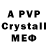 Альфа ПВП Crystall Aaryck Enriquez